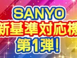 【速報】PA海物語3R3SP