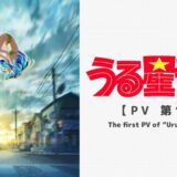 新TVアニメ 「うる星やつら」10月放送開始＆第一弾PV公開
