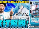 ＜解説動画＞『スロット Vivy -Fluorite Eye’s Song-』直近引いたレア役が再生される⁉嵐さんに最速試打解説していただきました！