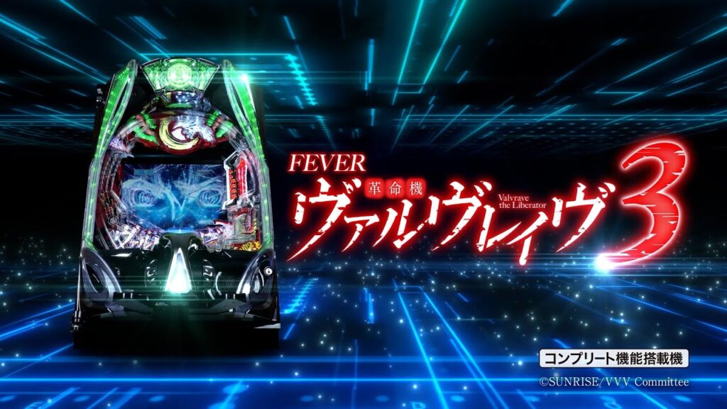 るかっちゃん残専用　実機 税込 【L VVV】 三共 Ｌ革命機ヴァルヴレイヴＤ Amazon | パチスロ 革命機ヴァルヴレイヴ [カミツキver.パネル