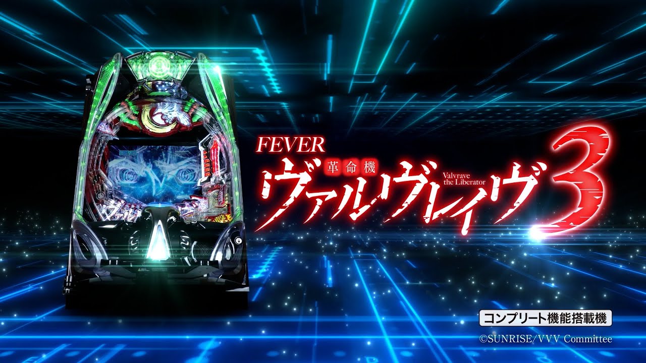 るかっちゃん残専用　実機 税込 【L VVV】 三共 Ｌ革命機ヴァルヴレイヴＤ L革命機ヴァルヴレイヴD◇スマスロ遊技用ユニット取り付け済み