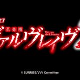 【先行映像】Lパチスロ 革命機ヴァルヴレイヴ2　PV公開