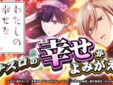 【公式】パチスロ わたしの幸せな結婚 プロモーションムービー公開