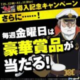 P宇宙戦艦ヤマト導入記念キャンペーン