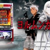 【スマスロヨルムンガンド】 プロモーションムービー [PV] [パチスロ][新台]公開