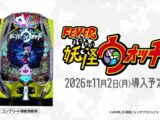 【公式PV】eフィーバー妖怪ウォッチ