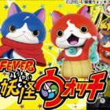 【パチンコ 新台】1/319でトータル継続率約80%！「eフィーバー妖怪ウォッチ（SANKYO）」をせせりくんが試打解説！【パチ7】【せせりくん】
