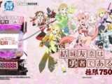 【サンセイ公式PV】e結城友奈は勇者である～極限7500～【2026年7月6日登場!】【パチンコ】