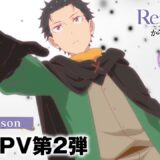 『Re:ゼロから始める異世界生活』4th seasonメインPV第2弾 公開