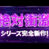 【公式】「L 絶対衝激Ⅳ」プロモーションムービー 第1弾 公開