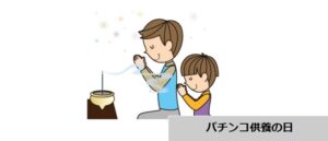8月8日が誕生日のパチンコ＆スロットに関連したキャラクター