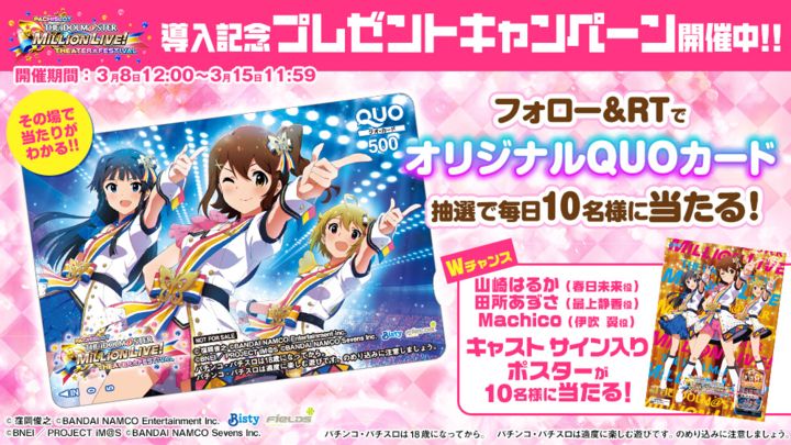 パチスロアイドルマスターミリオンライブ！導入記念キャンペーン