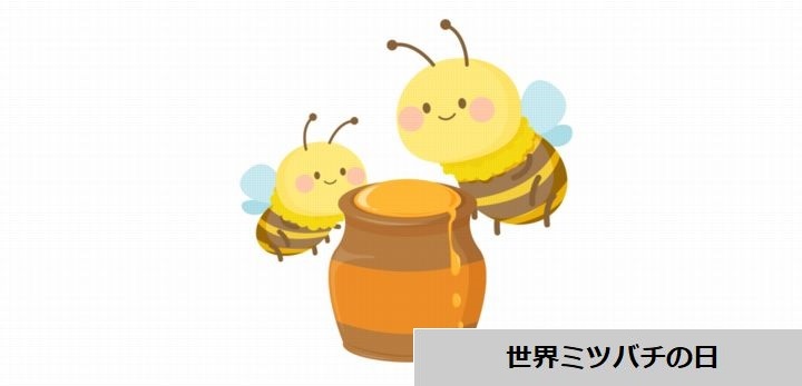 世界ミツバチの日