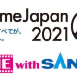SANKYOは「Anime Japan2021」に協賛します